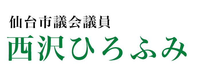 西沢ひろふみ